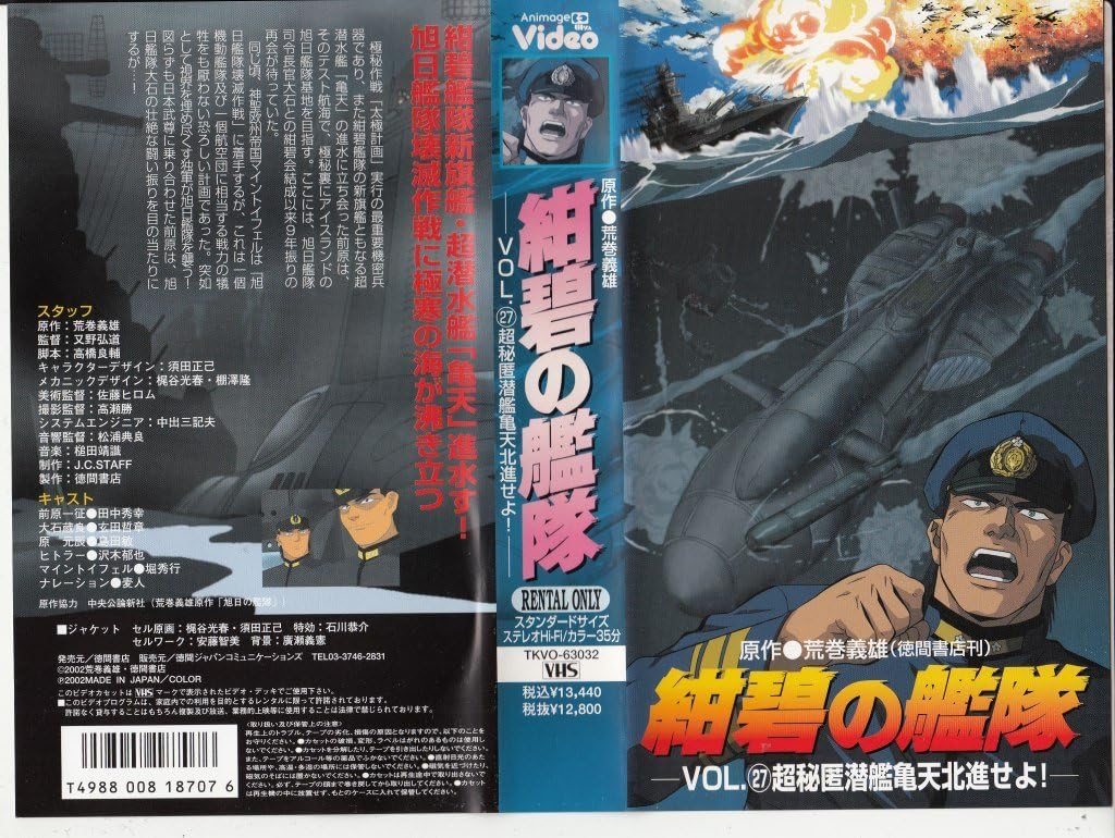 Amazon Co Jp 紺碧の艦隊 Vol 27 超秘匿潜艦亀天北進せよ Vhs Dvd