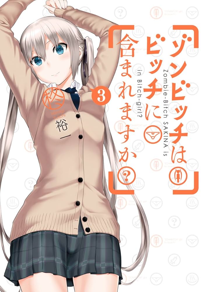 ゾンビッチはビッチに含まれますか? コミック 1-4巻セット (ガンガンコミックスJOKER) Amazon.co.jp: ゾンビッチはビッチに含まれますか？ 1巻