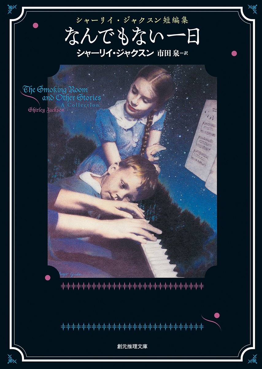 なんでもない一日 (シャーリイ・ジャクスン短編集) (創元推理