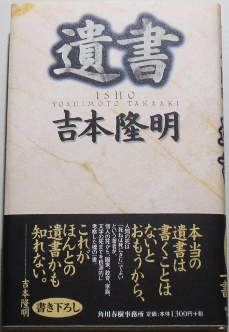Amazon.co.jp: 遺書 : 吉本 隆明: Japanese Books
