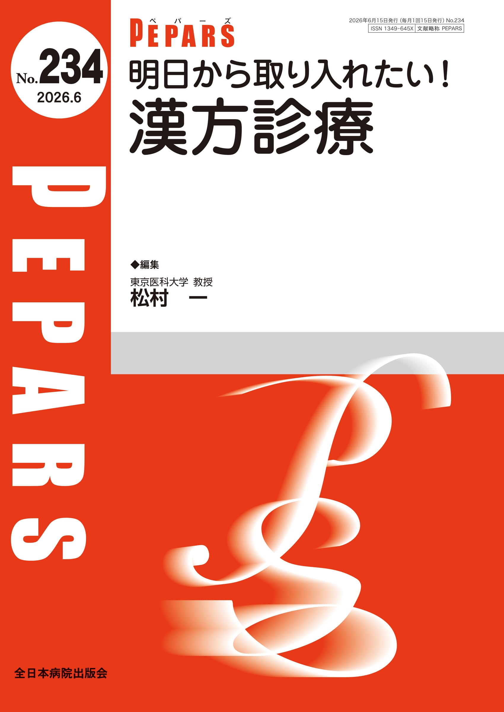 形成外科診療ガイド ペバース 15冊セット 明日から取り入れたい！漢方診療(PEPARS(ペパーズ)No.234(2026年6月号