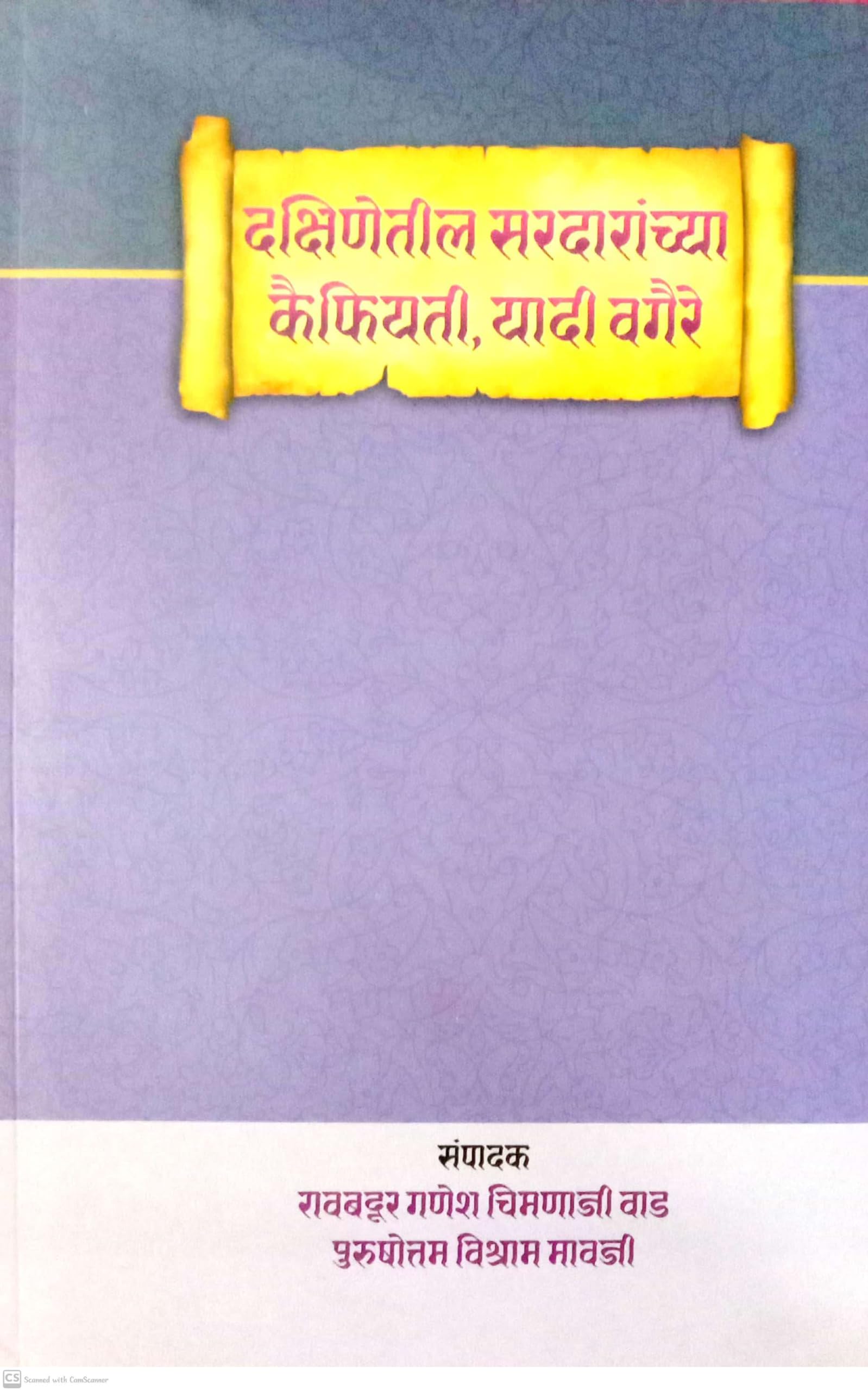 Dakshinetil Sardaranchya Kaifiyti, Yadi Vagaire (MARATHI) Paperback – 1 January 2022