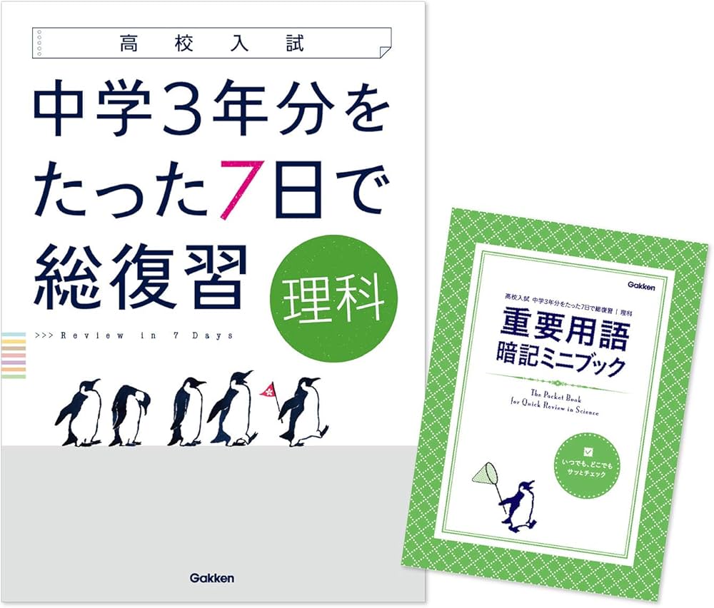 理科 (高校入試 中学3年分をたった7日で総復習) | 学研プラス |本