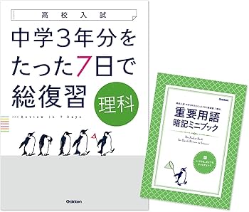 理科 (高校入試 中学3年分をたった7日で総復習) | 学研プラス |本