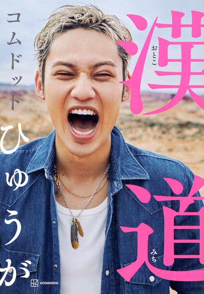 コムドット 写真集 JOURNEY 雅 漢道 Amazon.co.jp: 漢道(おとこみち) : コムドット ひゅうが