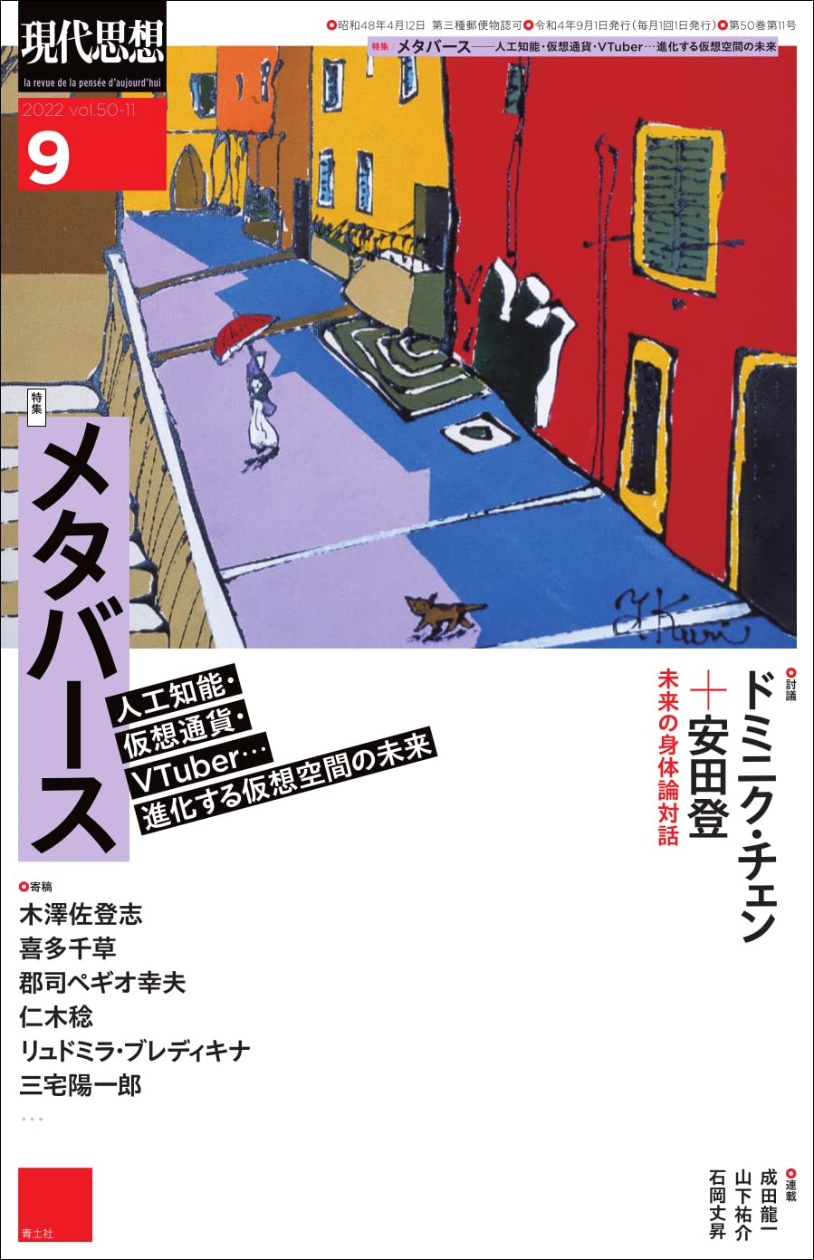 現代思想2022年9月号 特集=メタバース ―人工知能・仮想通貨・VTuber…進化する仮想空間の未来― | ドミニク・チェン, 安田登,  三宅陽一郎, 木澤佐登志, 郡司ペギオ幸夫, 仁木稔 |本 | 通販 | Amazon