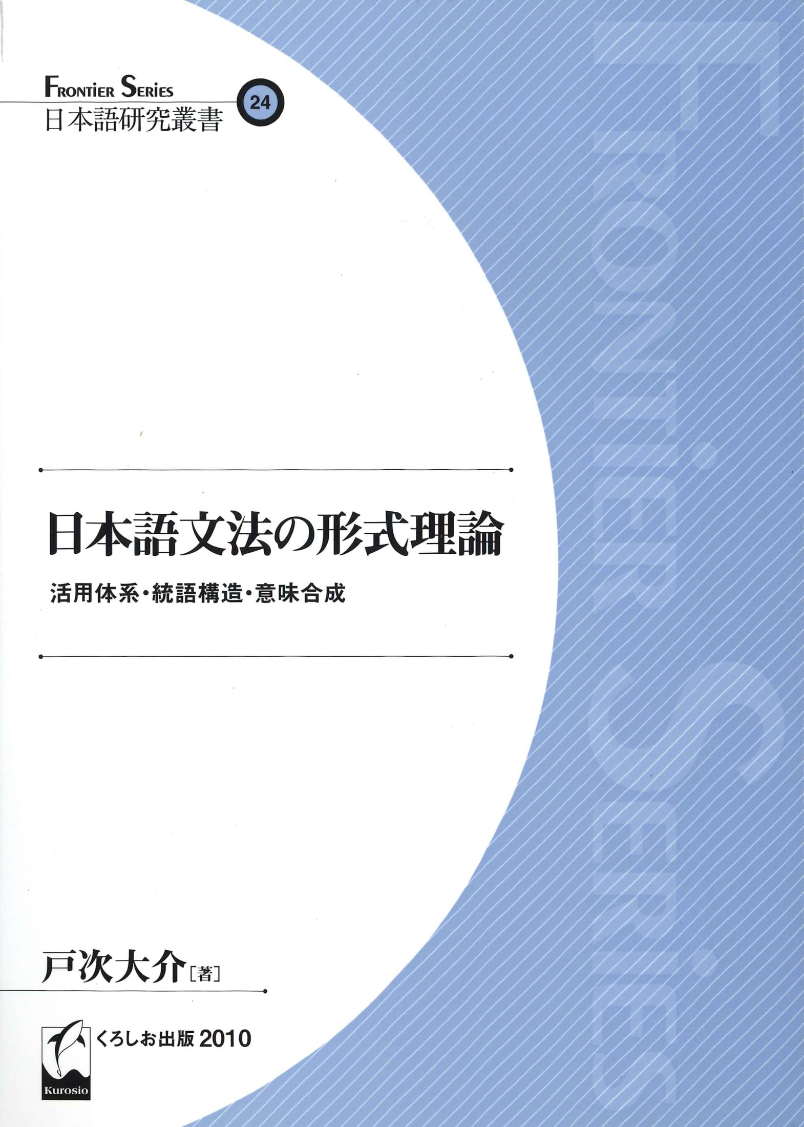 日本語研究叢書24) 日本語文法の形式理論 - 活用体系・統語構造・意味