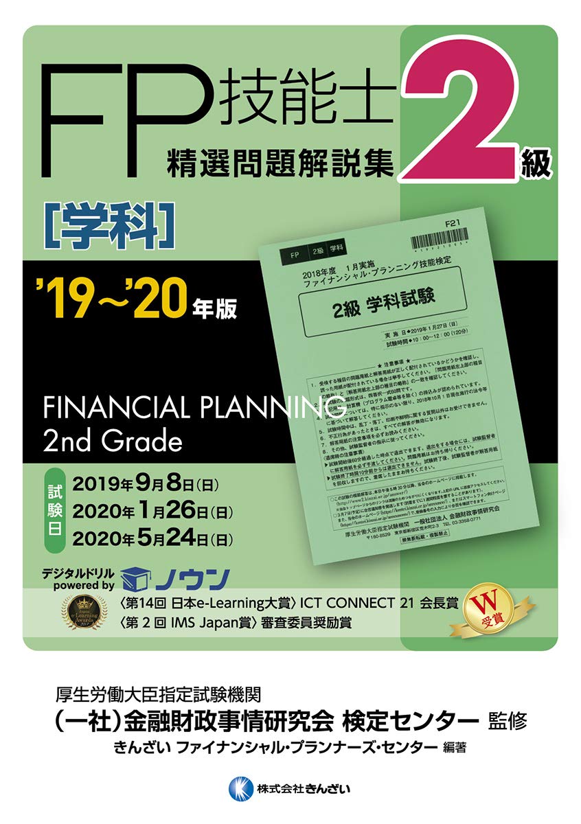 1級FP技能士(学科)精選問題解説集 19～20年版 Amazon.co.jp: '19~'20年版 2級FP技能士(学科)精選問題解説集