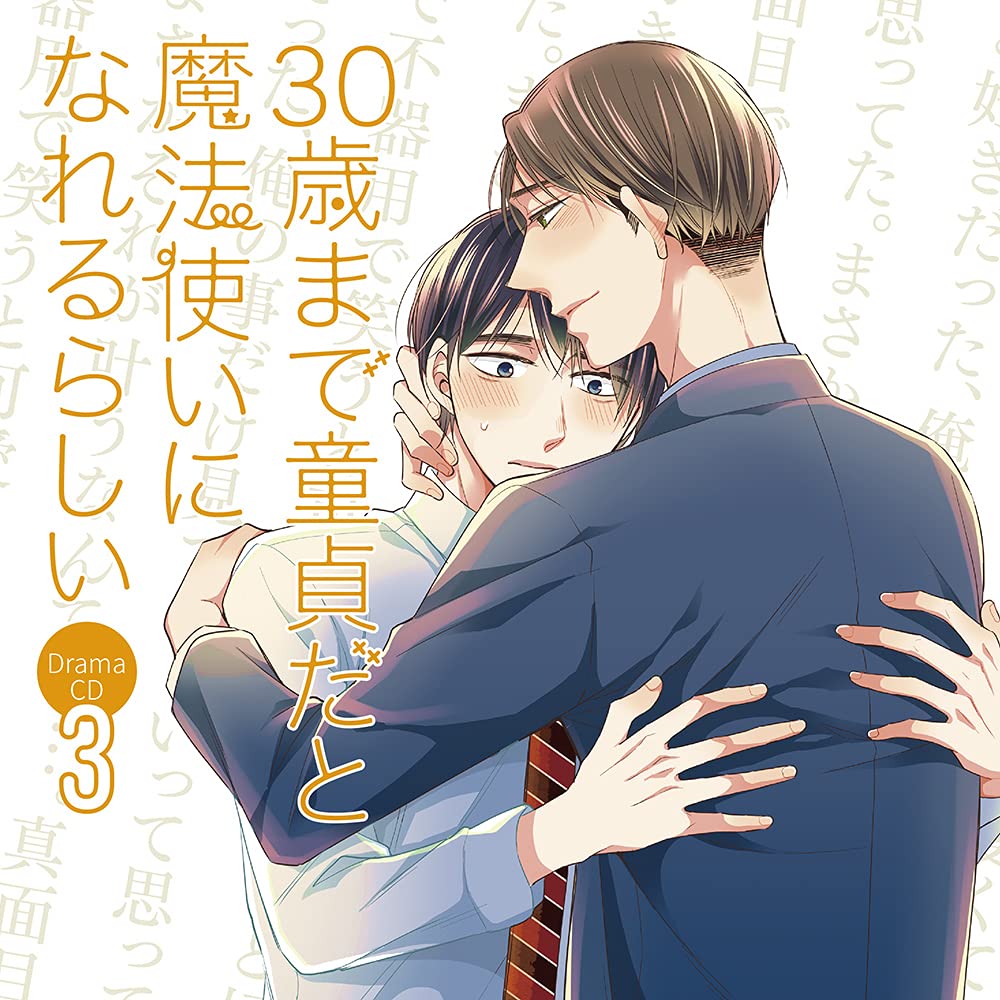 30歳まで童貞だと魔法使いになれるらしい ドラマCD 漫画セット 71RPE6ythfL.jpg