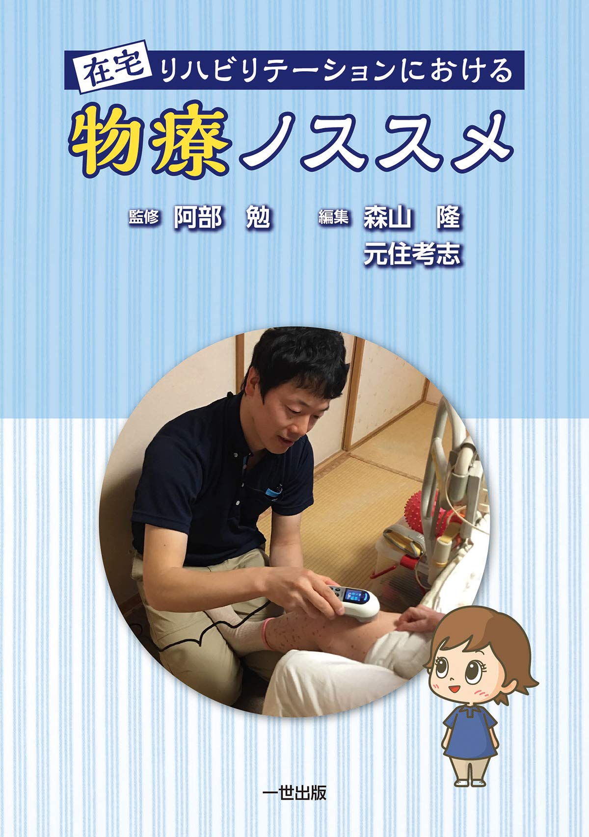 在宅リハビリテーションにおける物療ノススメ | 阿部勉, 森山隆, 元住
