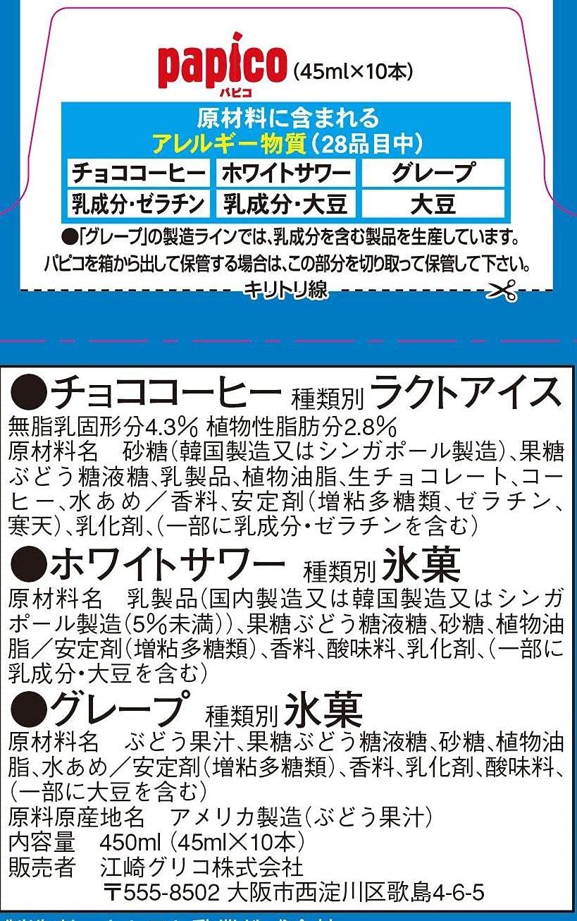 Amazon.co.jp: [冷凍] 江崎グリコ パピコ マルチパック 45ml 10本