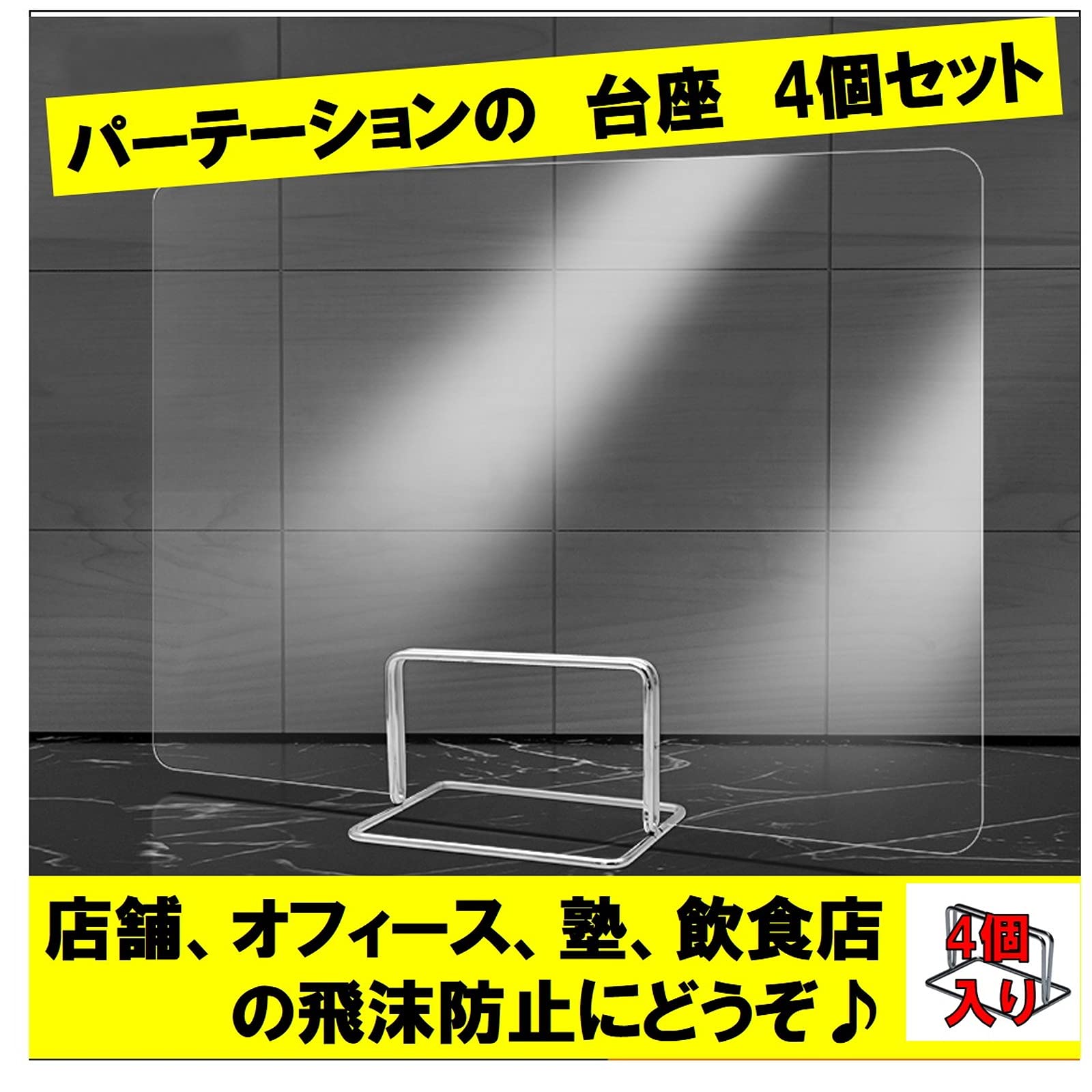 Amazon | 飛沫防止 パーテーション 台座のみ 4個セット ついたて 
