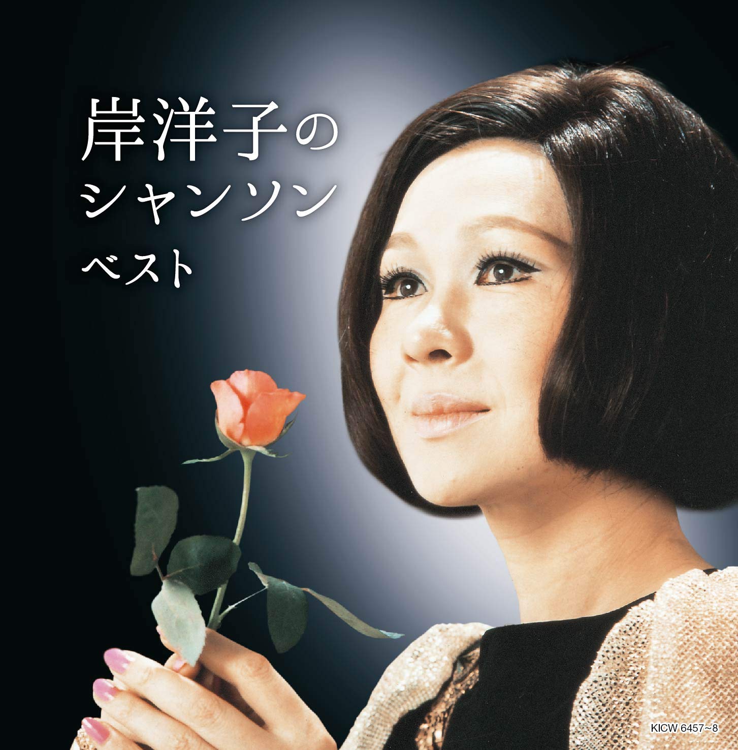 岸洋子のシャンソン キング・スーパー・ツイン・シリーズ 2020: Amazon