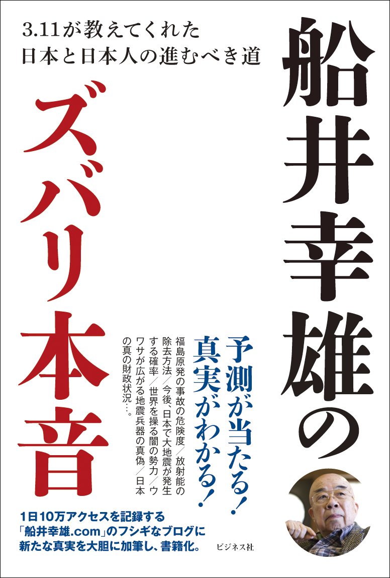 Amazon.co.jp: 船井幸雄のズバリ本音 ~3・11が教えてくれた日本と