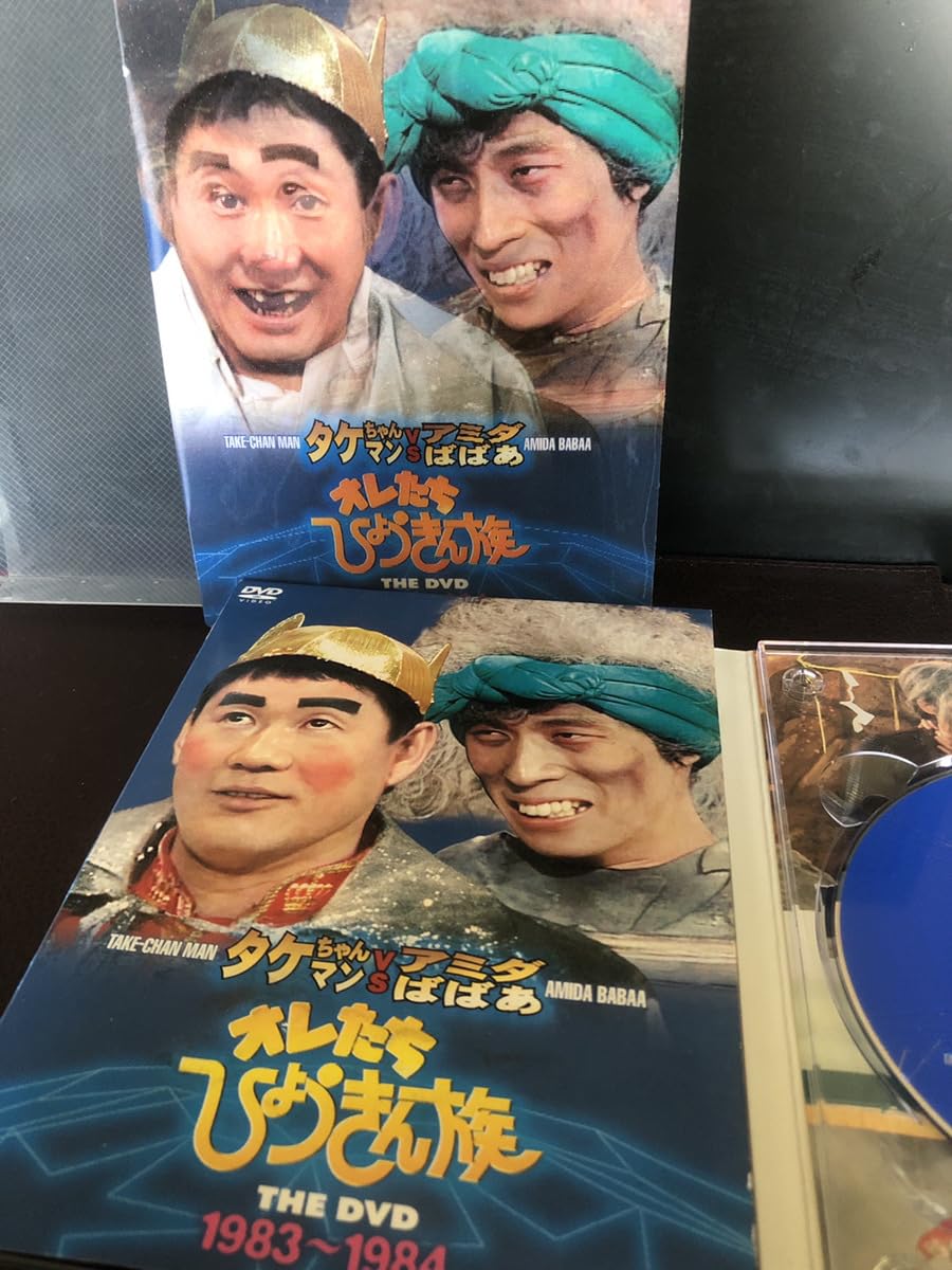 タケちゃん Amazon.co.jp: 【オレたちひょうきん族THE DVD1983?1984 タケ