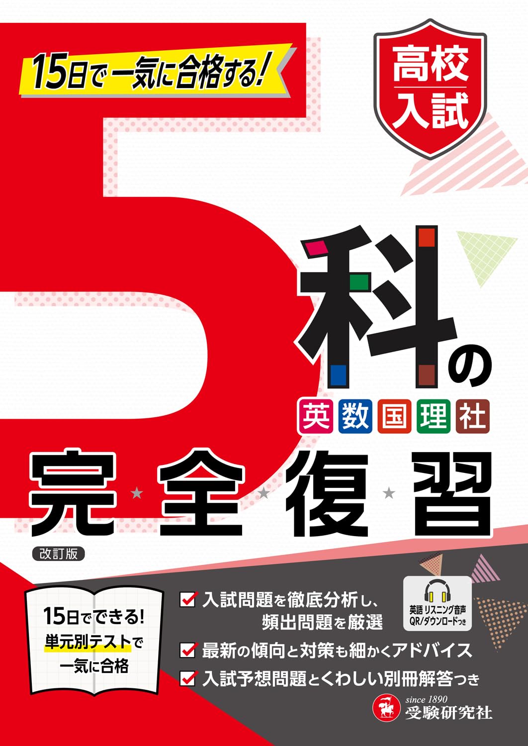 高校入試 5科の完全復習： 15日で一気に合格する! | 受験研究社, 高校