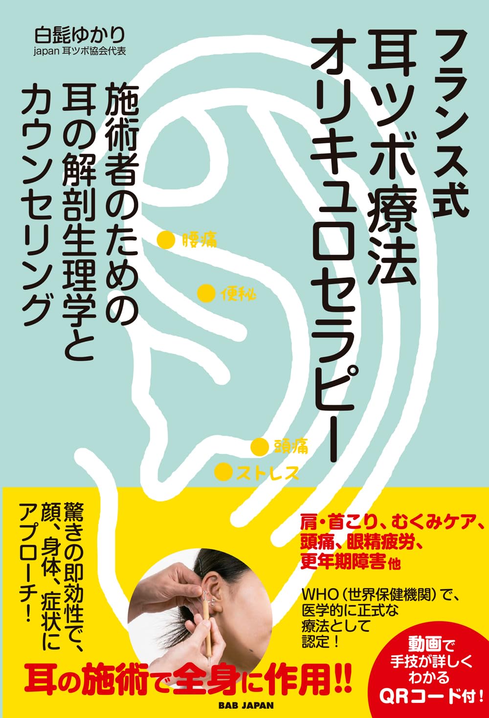 フランス式耳ツボ療法 オリキュロセラピー 〜施術者のための耳の解剖