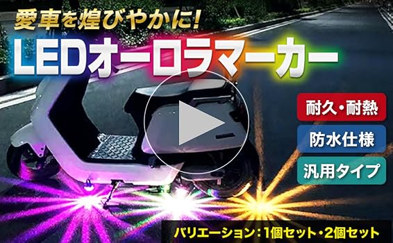 Amazon | Meliore LED アンダーネオン サイドマーカー オーロラ