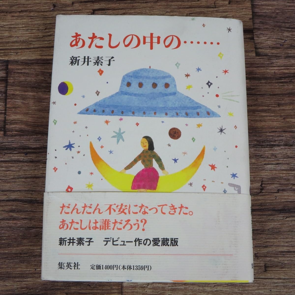 Amazon.co.jp: ◇あたしの中の…… 単行本 新井 素子 (著) デビュー作の 