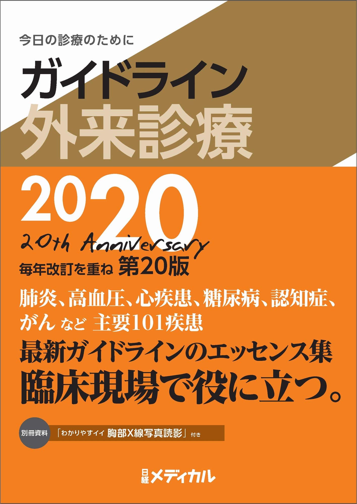 ガイドライン外来診療 2019 ガイドライン外来診療2019（日経メディカル開発）