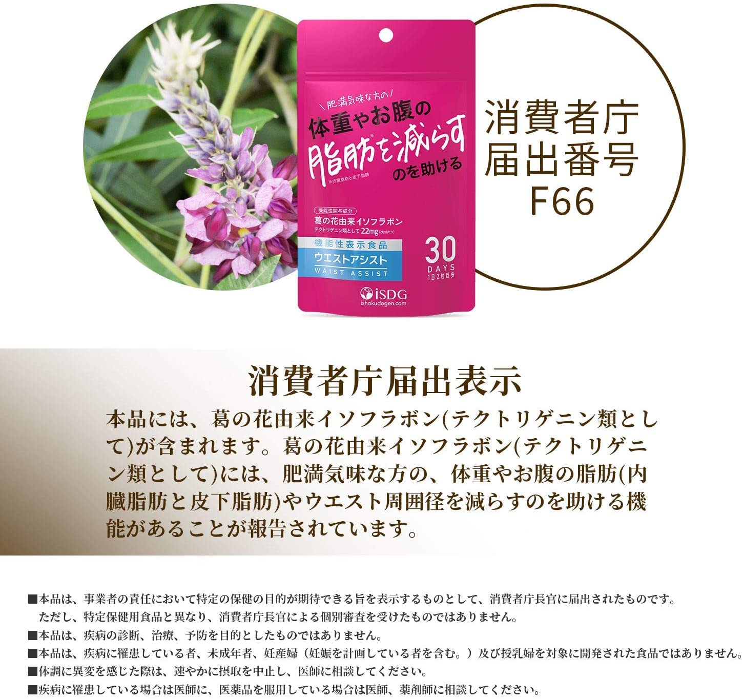Amazon | ISDG 葛の花由来イソフラボン サプリ ウエストアシスト 肥満 