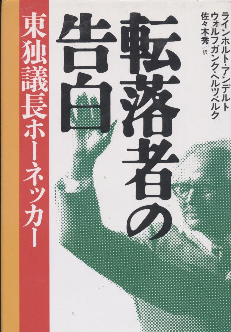 転落者の告白 東独議長ホーネッカー アンデルト ラインホルト ヘルツベルク ウォルフガンク 秀 佐々木 本 通販 Amazon