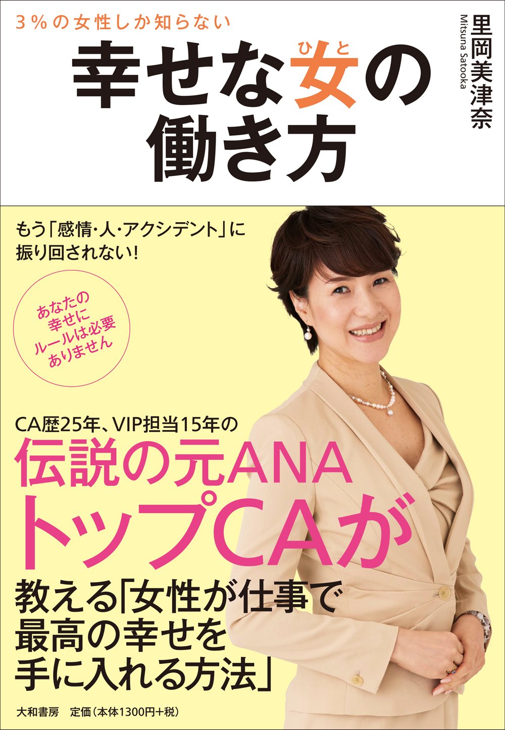 3 の女性しか知らない 幸せな女の働き方 里岡 美津奈 本 通販 Amazon