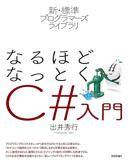 新・標準プログラマーズライブラリ なるほどなっとく C#入門の表紙