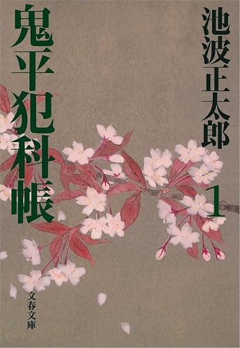 鬼平犯科帳（一）: 1