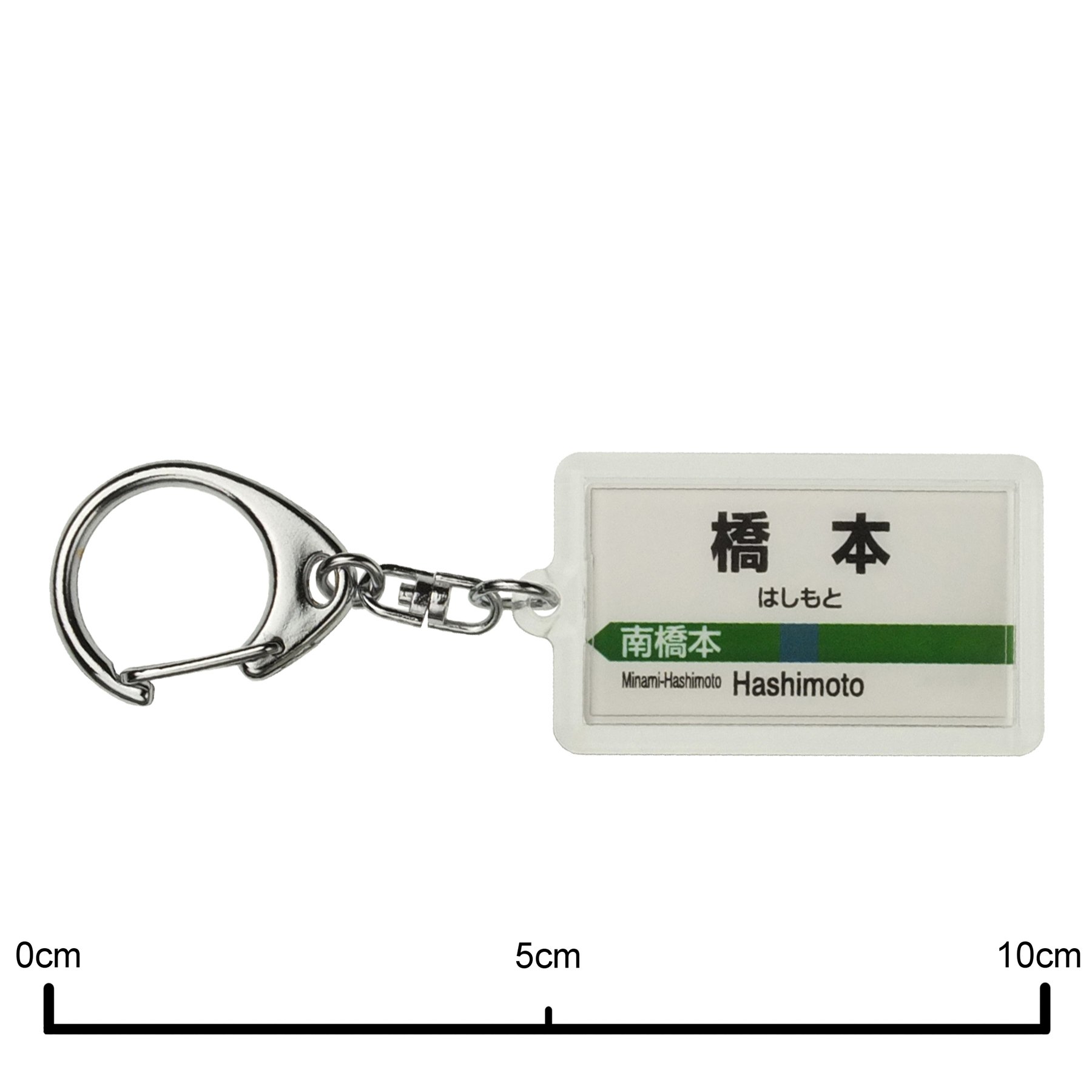 Amazon | JR東日本 相模線 「橋本」 キーホルダー 電車グッズ | 鉄道