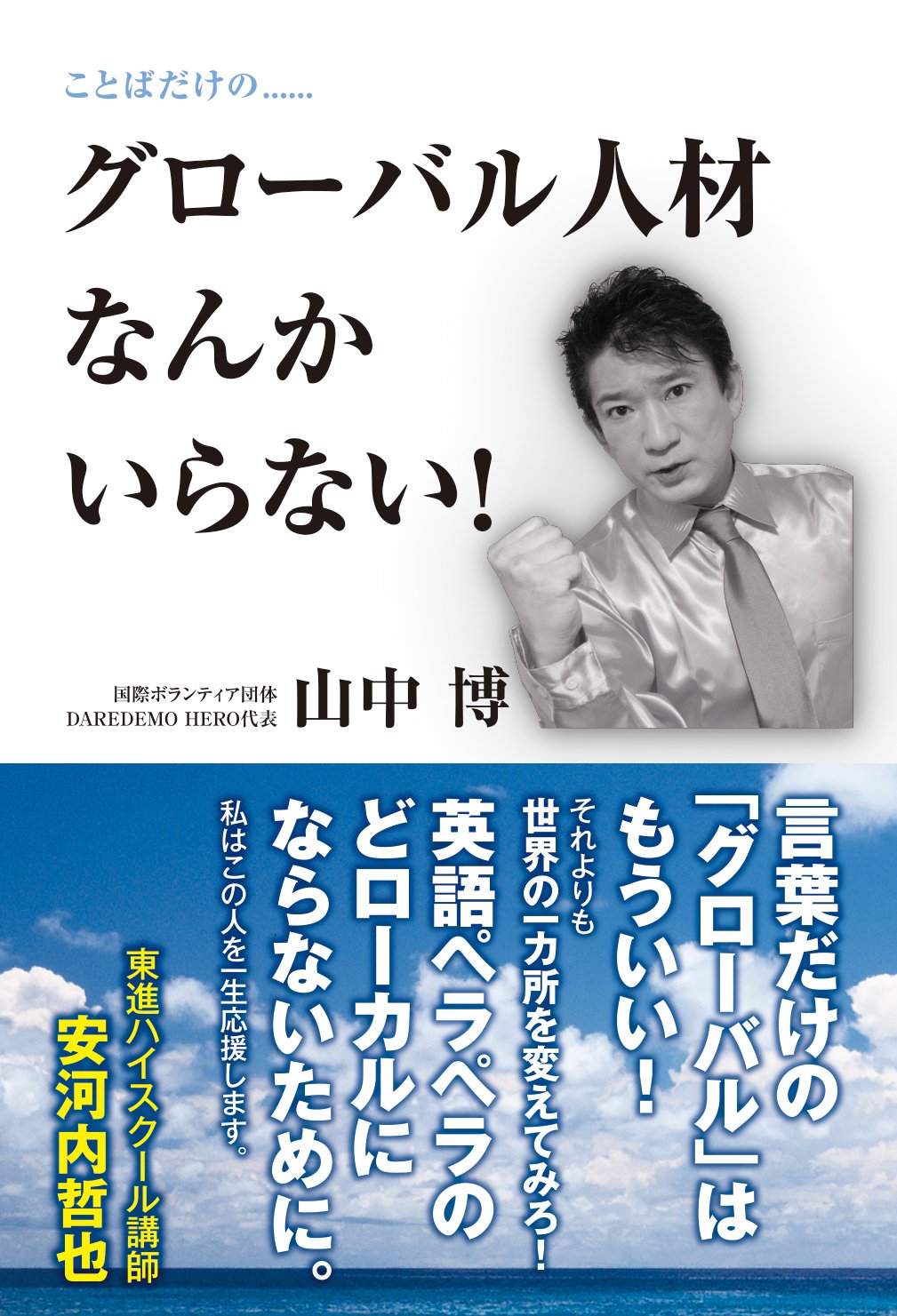 山中さん　ページ Amazon.co.jp: グローバル人材なんかいらない! : 山中 博: 本