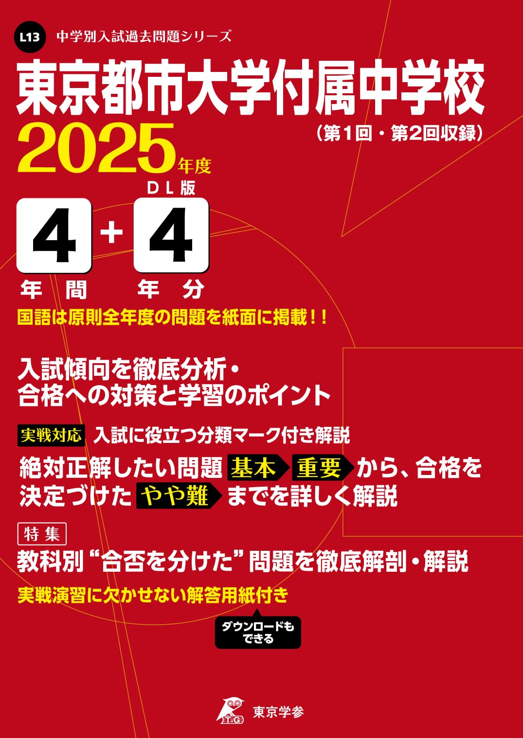 東京都市大学付属中学校 2025年度版 【過去問4+4年分】 (中学別入試