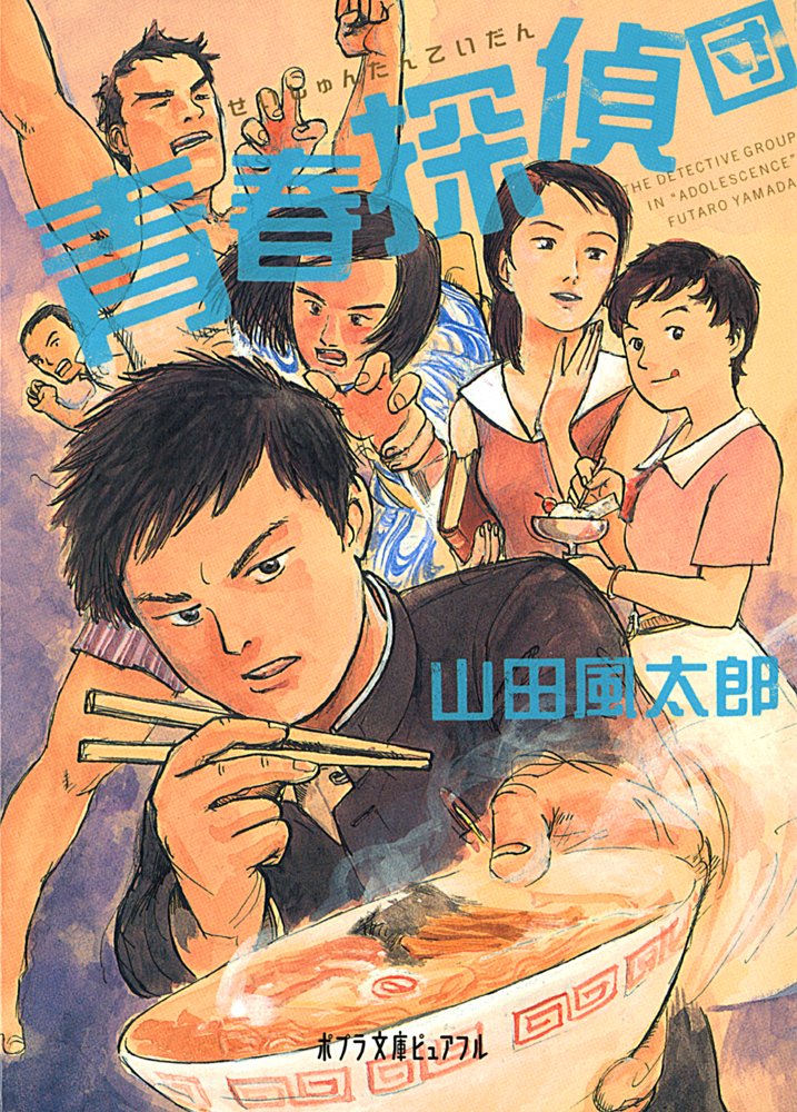 P や 1 1 青春探偵団 ポプラ文庫ピュアフル 山田 風太郎 米澤 穂信 黒田 硫黄 本 通販 Amazon