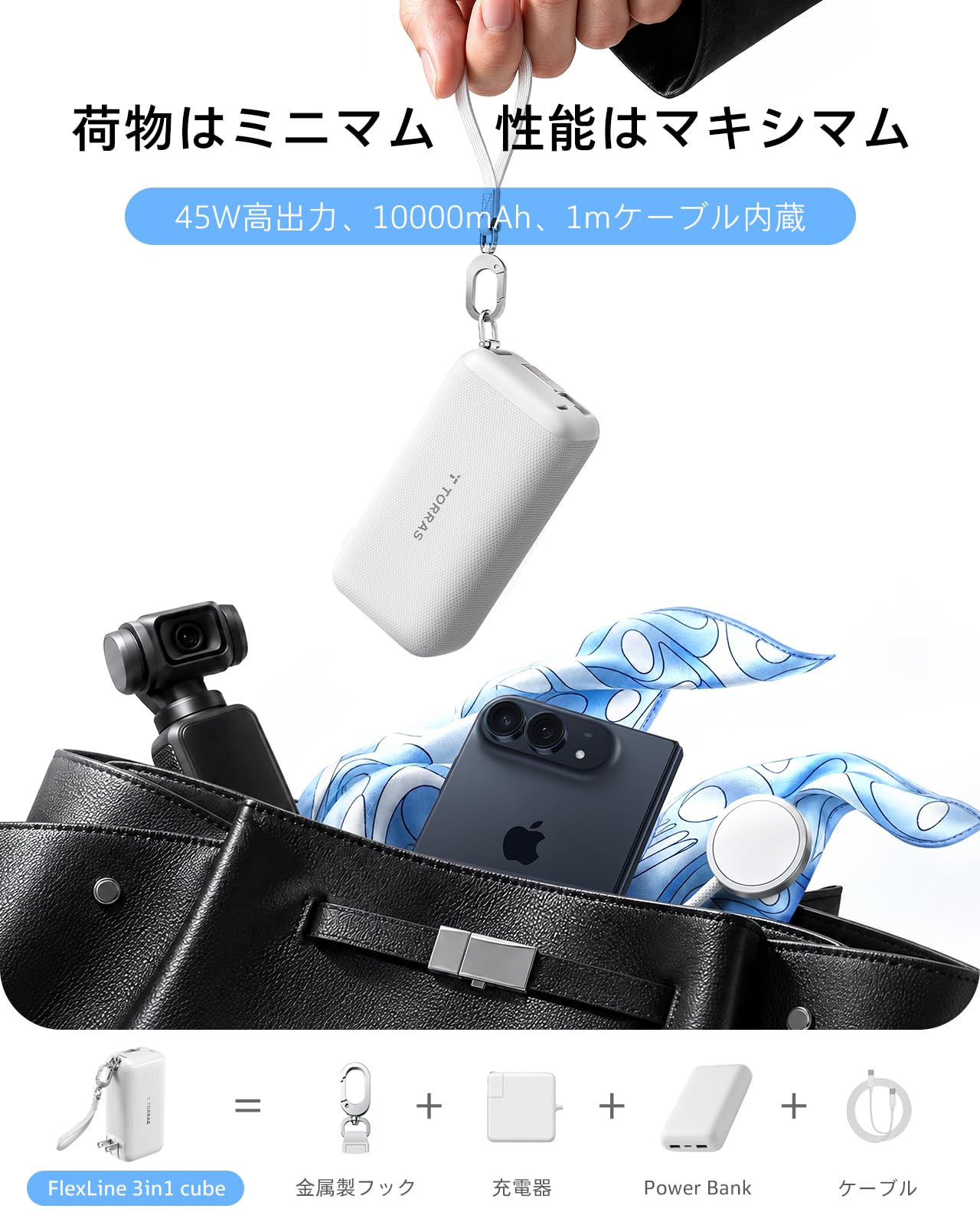 Amazon | TORRAS FlexLine 3in1 Cube モバイルバッテリー コンセント一