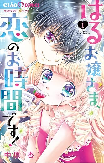 はるお嬢さま、恋のお時間です! 1巻