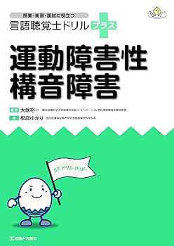 言語聴覚士ドリル 言語発達障害 (授業・実習・国試に役立つ 言語聴覚士ドリル