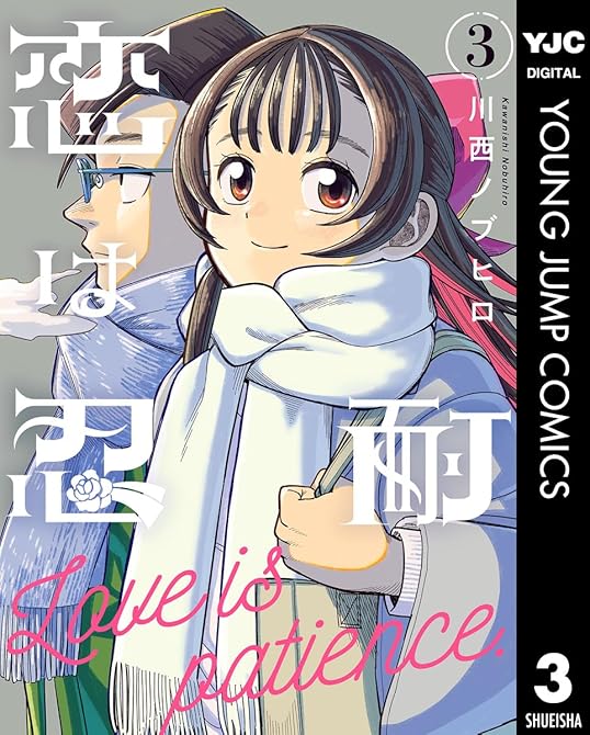 『恋は忍耐 3』の表紙イラスト 電子書籍 漫画