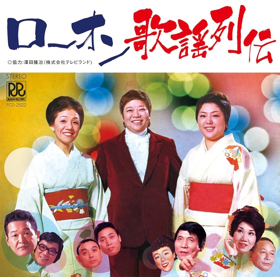 Amazon.co.jp: ローオン歌謡列伝 - オムニバス: ミュージック