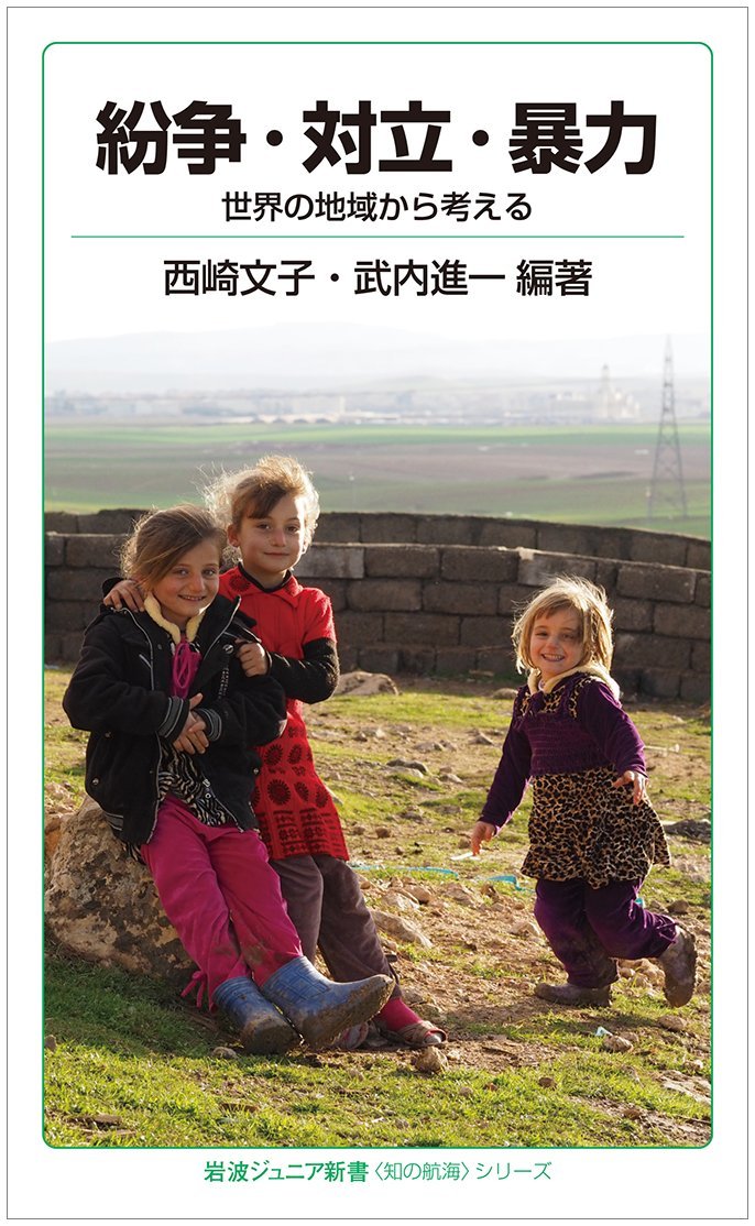 Amazon.co.jp: 紛争・対立・暴力――世界の地域から考える (岩波ジュニア