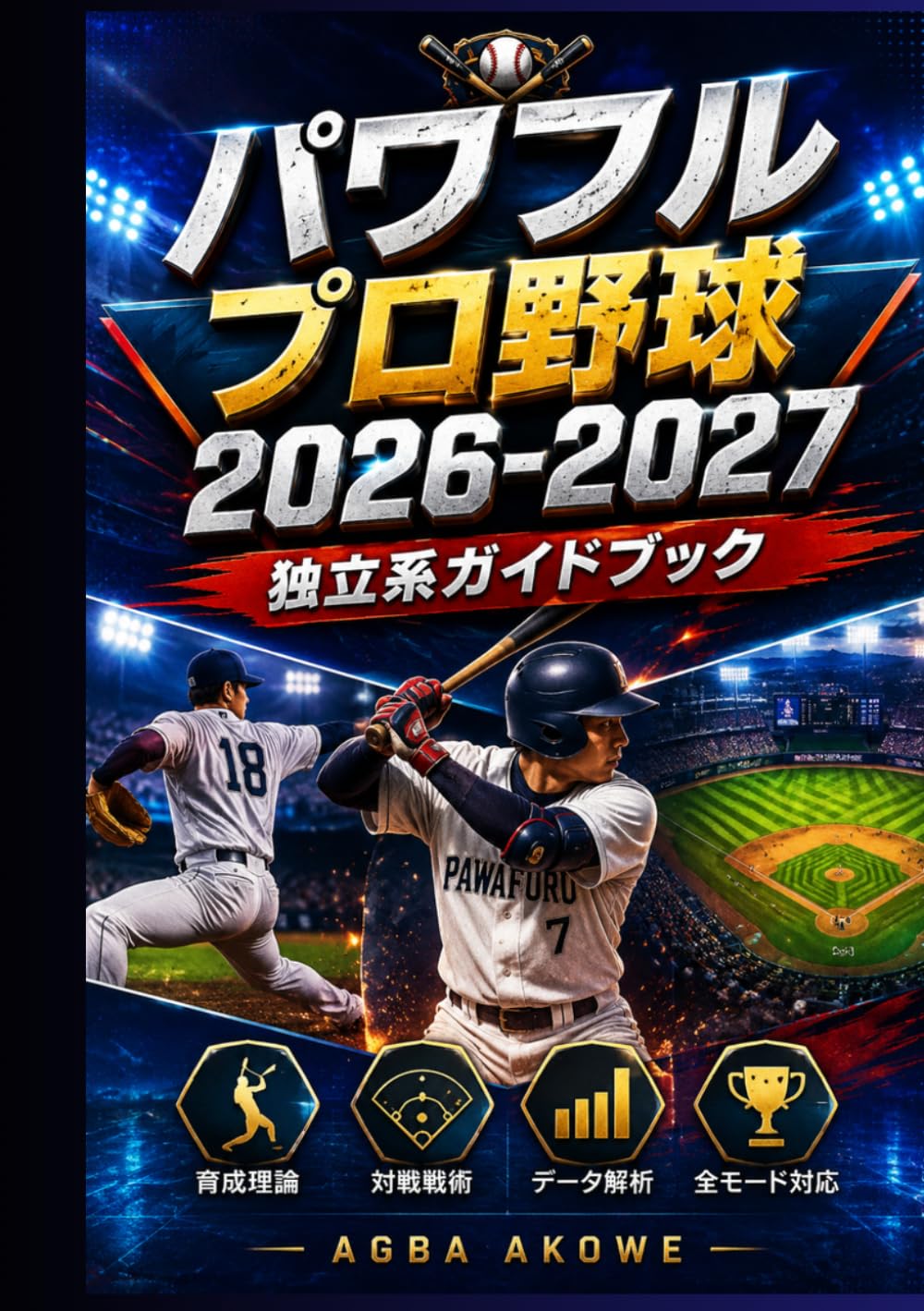 パワフルプロ野球2026-2027 独立系ガイドブック: 全モード対応・育成理論・対戦戦術・データ解析を徹底解説するプレイヤー育成戦略