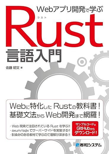 Webアプリ開発で学ぶ Rust言語入門の表紙