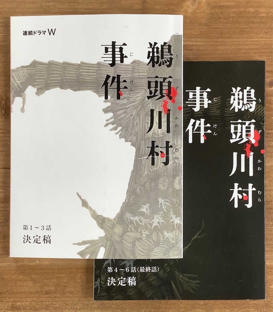 Amazon.co.jp: WOWOW「鵜頭川村事件」全6話台本 松田龍平 蓮佛美沙子  