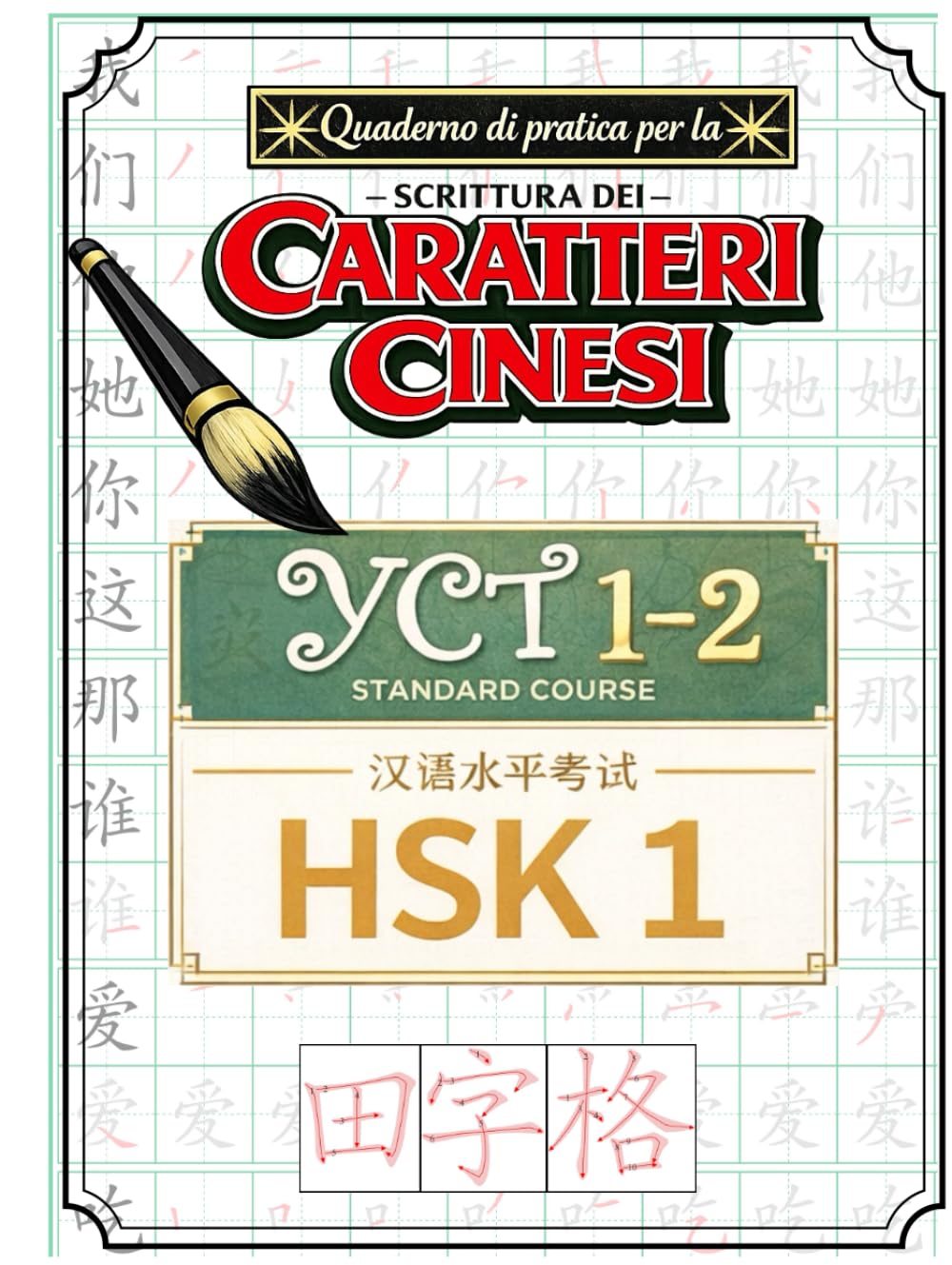 Quaderno di pratica per la scrittura dei caratteri cinesi - YCT 1–2 - HSK 1 (Libri per Imparare la Lingua Cinese Mandarino)
