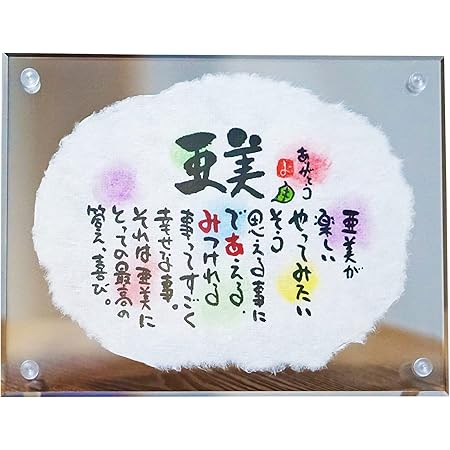 Amazon Co Jp 名前ギフト詩 お名前ポエム ミニ 手ちぎり 和紙 誕生日 退職祝い 各種贈り物に ホーム キッチン