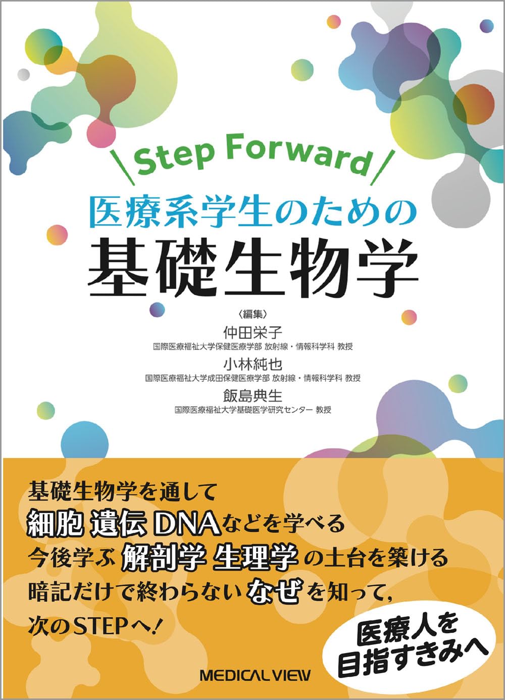 Step Forward 医療系学生のための基礎生物学 | 仲田 栄子, 小林 純也