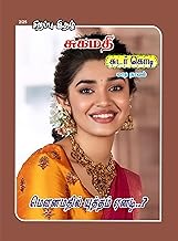மௌனமதில் யுத்தம் ஏனடி?: Mounamathil Yutham Yenadi (Tamil Edition)