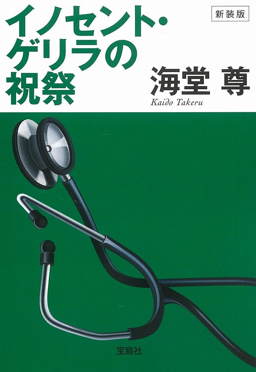 æ–°è£…ç‰ˆ ã‚¤ãƒŽã‚»ãƒ³ãƒˆãƒ»ã‚²ãƒªãƒ©ã®ç¥祭 (å®島社æ–‡庫 ã€Žã“ã