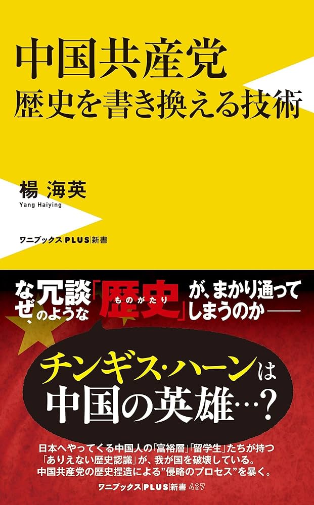 中国共産党 歴史を書き換える技術 | 楊 海英 |本 | 通販 | Amazon