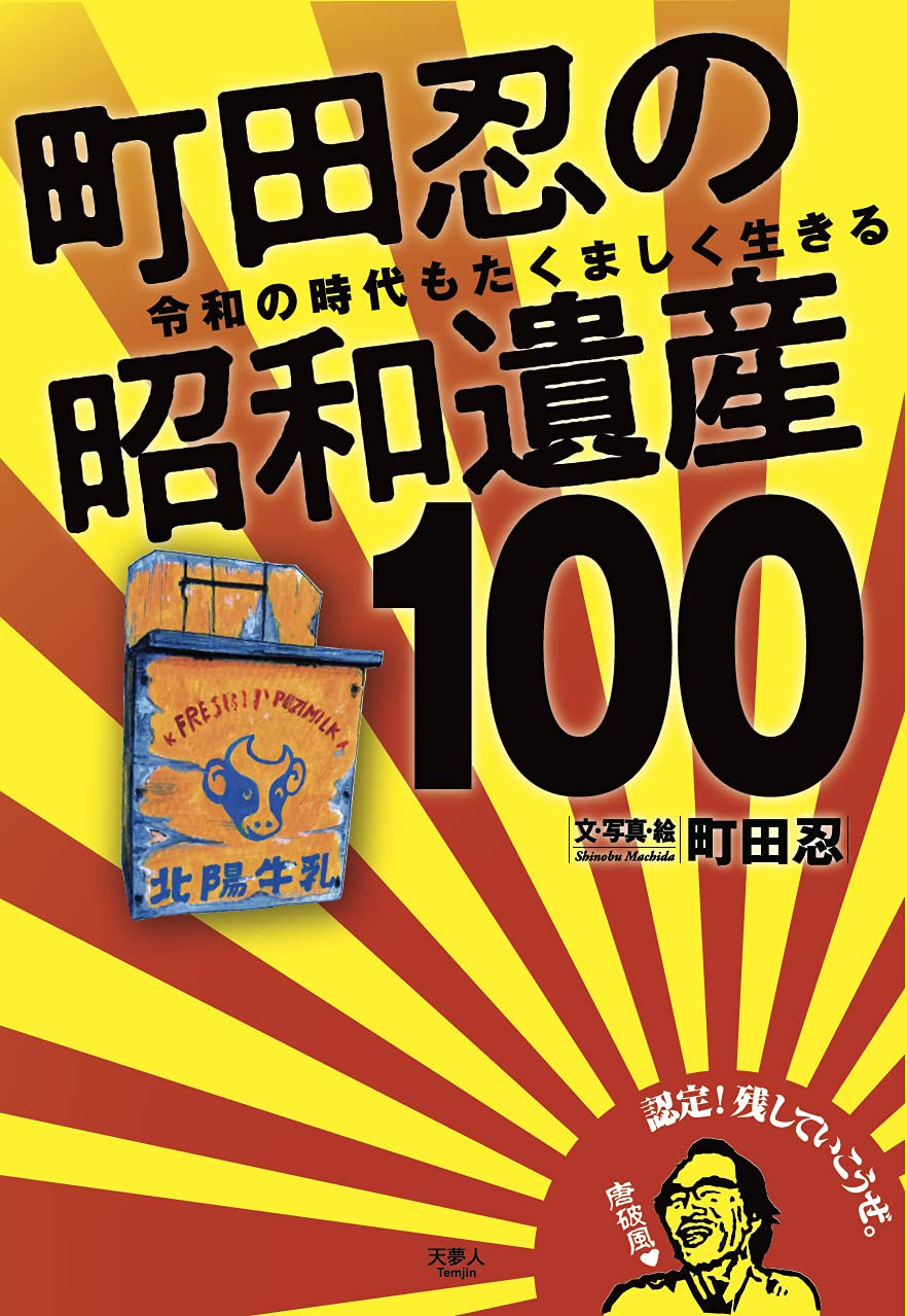 町田忍の昭和遺産100 令和の時代もたくましく生きる | 町田忍 |本