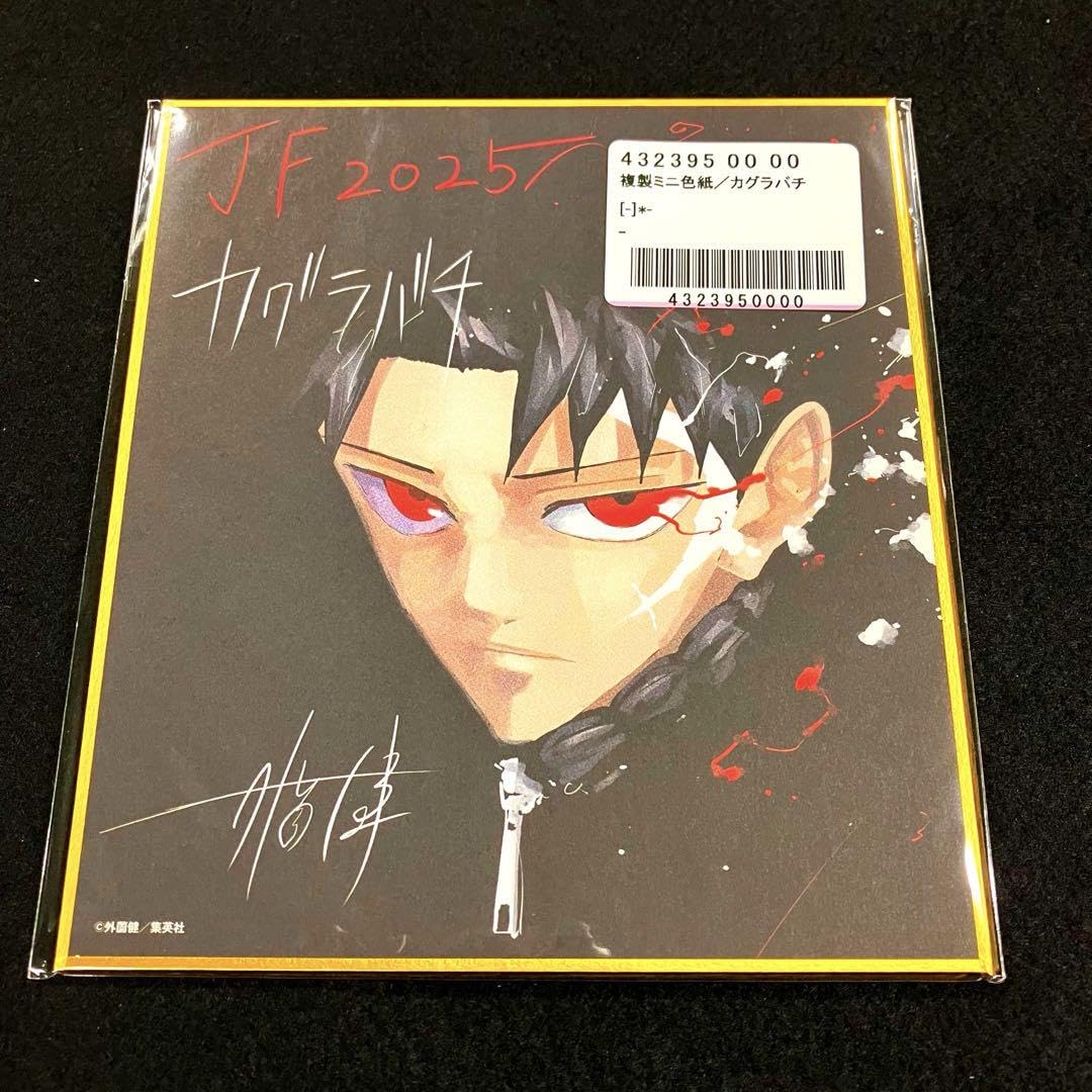 【出品今月まで】カグラバチ　複製サイン色紙　JF2024 ジャンプフェスタ2025 定期購読者 複製 ミニ色紙 カグラバチ